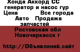 Хонда Аккорд СС7 2,0 генератор и насос гур › Цена ­ 3 000 - Все города Авто » Продажа запчастей   . Ростовская обл.,Новочеркасск г.